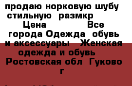 продаю норковую шубу, стильную, размкр 50-52 › Цена ­ 85 000 - Все города Одежда, обувь и аксессуары » Женская одежда и обувь   . Ростовская обл.,Гуково г.